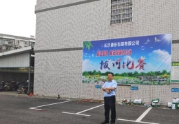 2018年5月20日“保衛(wèi)藍天，建設(shè)花園式企業(yè)”拔河友誼賽總結(jié)