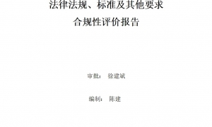 2023年度環(huán)境適用的法律法規(guī)、標(biāo)準(zhǔn)及其他要求合規(guī)性評價報告